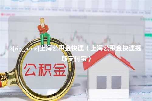 齐齐哈尔上海公积金快速（上海公积金快速提取支付宝）